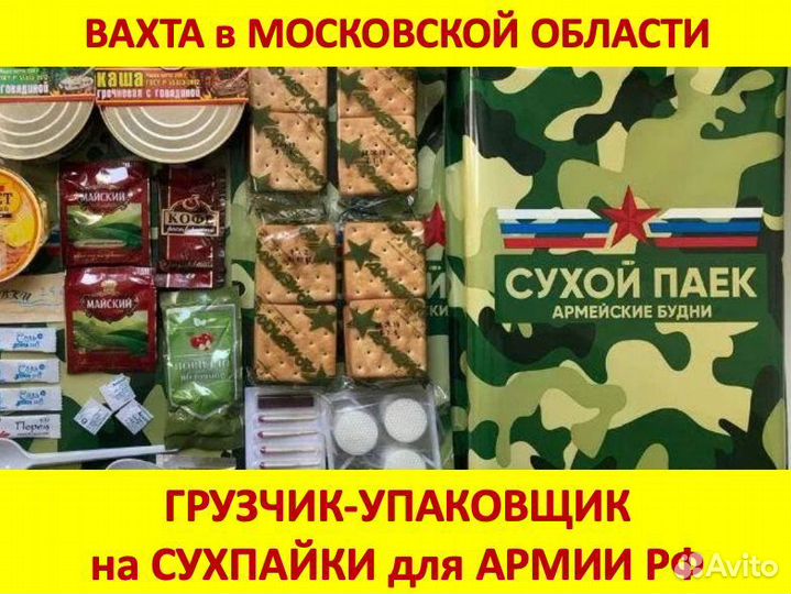 Вахта в Мос.обл.: Упаковщик на сухпайки для Армии