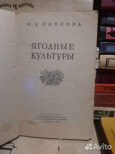 Книга Павлова М. А. Ягодные культуры. огиз 1948 г