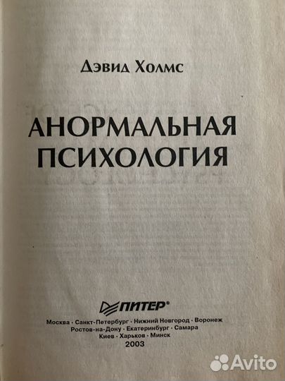 Джвид Холмс Анормальная психология