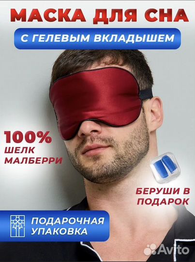 Шелковая маска для сна