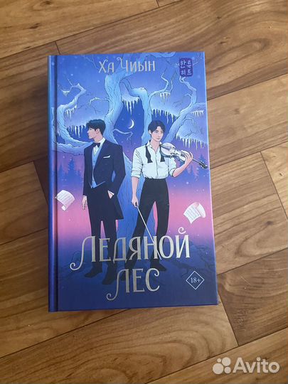 Книга Ледяной лес