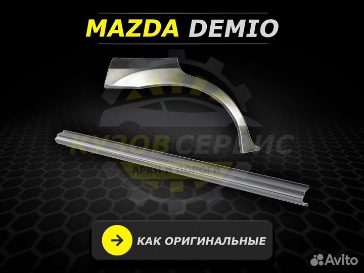 Mazda Demio пороги ремонтные кузовные
