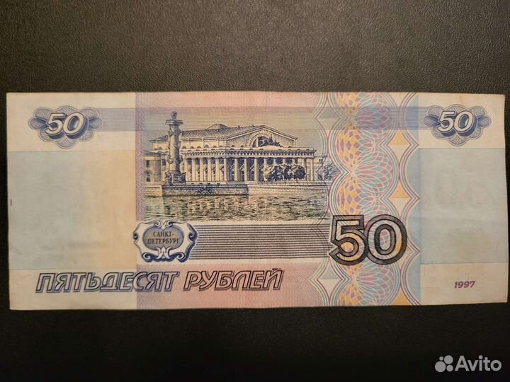 Купюра 50 рублей. Без модификации
