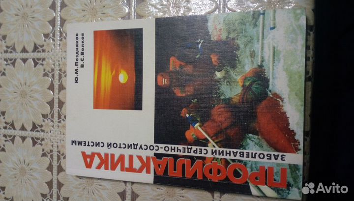 Профилактика заболеваний сердечно.Поздняков Волков