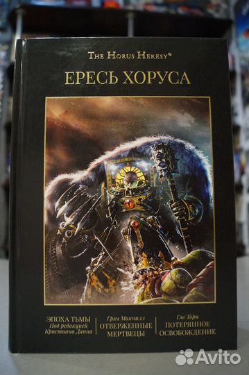 Ересь Хоруса, том 6 (Warhammer 40000)