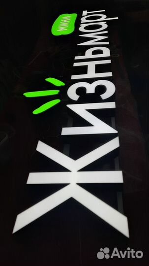 Вывеска, объемные буквы