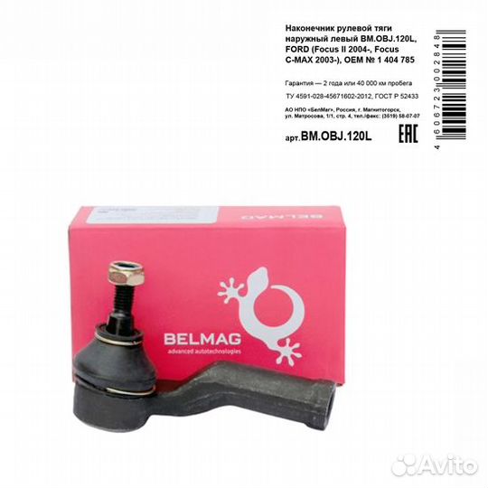 Bmobj120L Наконечник рулевой тяги наружный левый b