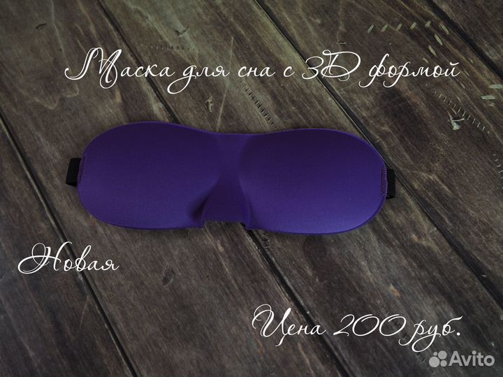 Маска для сна, для овала лица, косметички