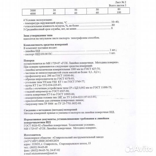 Линейка поверочная шд- 1000 кл.2 Стиз Новая