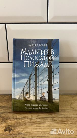 Мальчик в полосатой пижаме