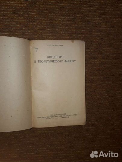А.К. Тимирязев - Введение в теоретическую физику