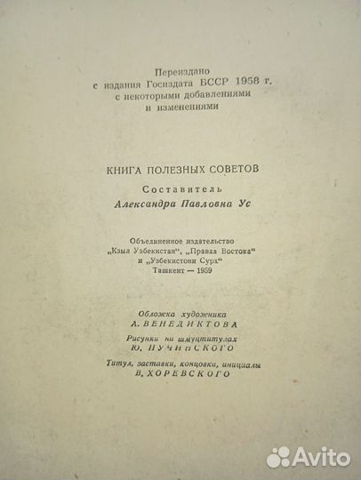 Книга Полезных Советов 1959 год Винтаж