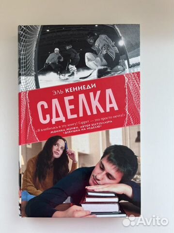 Сделка - Эль Кеннеди