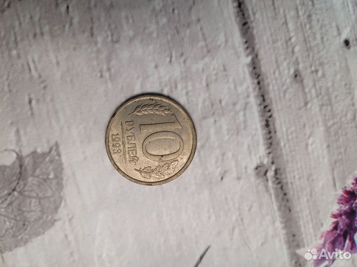 Монета 1993 года