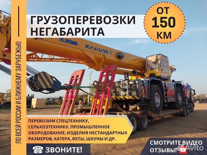 Трал от 150 км Грузоперевозка Негабаритных Грузов