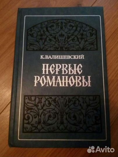 К. Валишевский «Первые Романовы» и др