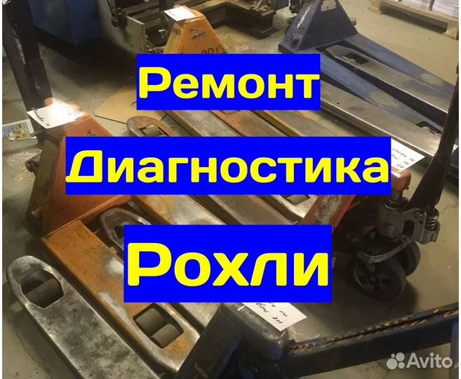 Ремонт рохли штабелёра погрузчика