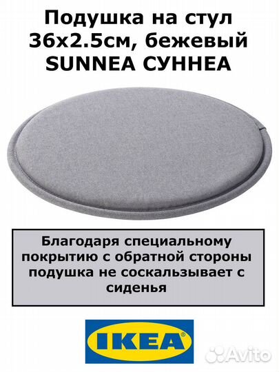 Подушка на стул, икеа, суннеа