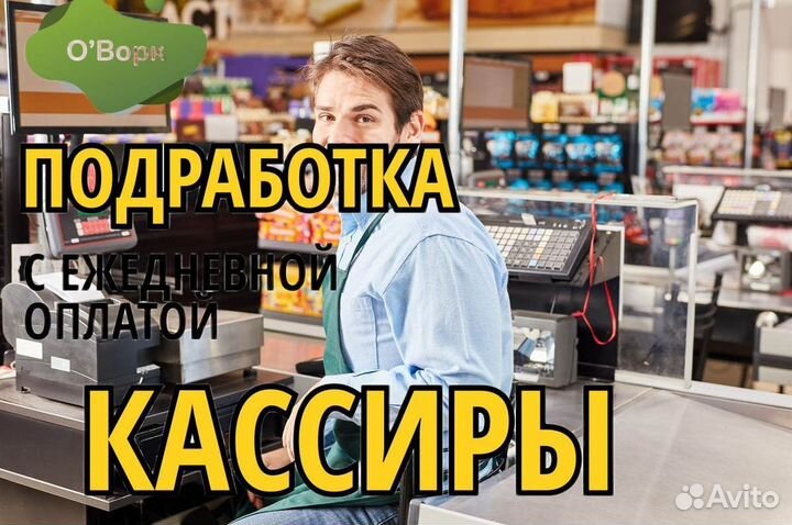 Кассир с ежедневным расчетом. qw145