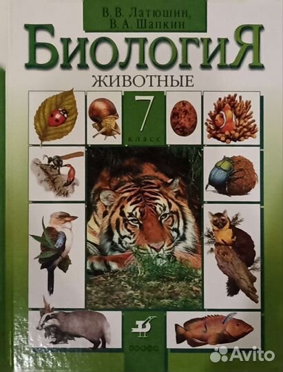 Биология 7 класс Латюшин