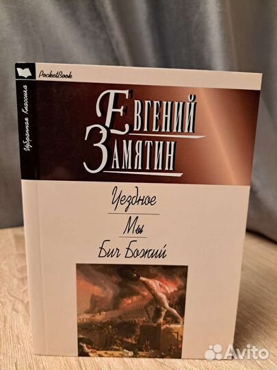 Евгений Замятин Мы Бич божий Уездное