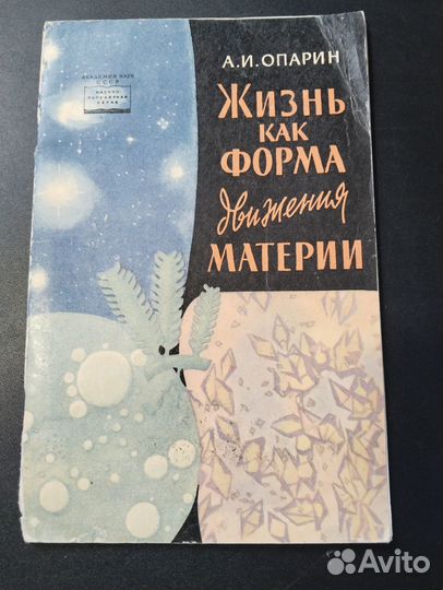 Жизнь как форма движения материи, Опарин, 1963