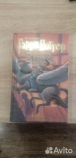 Гарри поттер и узник азкабана росмэн