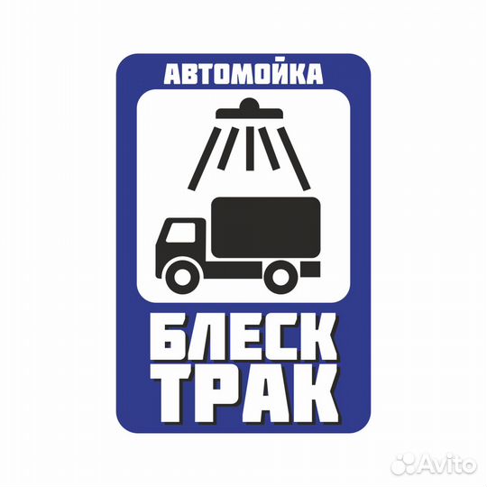 Автомойщик грузовых авто день, ночь