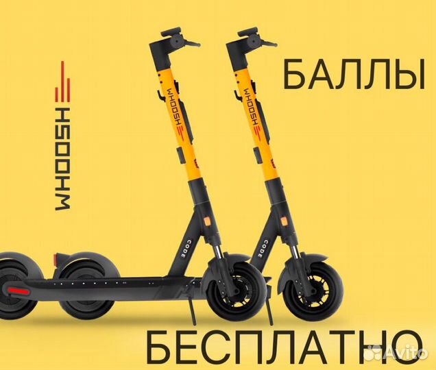 Баллы самокат whoosh бесплатно