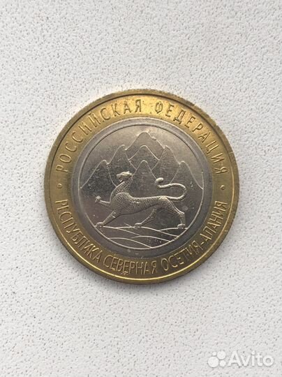 10 рублей Осетия-Алания с гуртом от Сочи