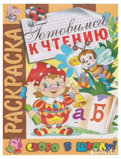 Книжка-раскраска Скоро в школу. Готовимся к чтению
