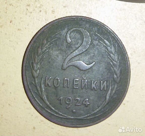 2 копейки 1924 год