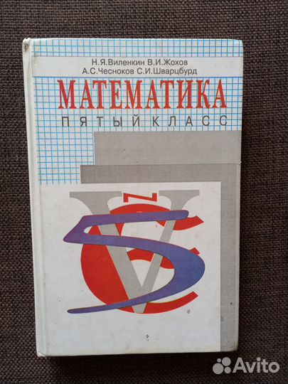 Математика 5 класс учебник