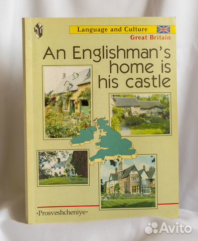 Перевод с английского на русский  my home is castle. An englishman's home is his castle. An englishman's home is his castle рисунок. Мой дом моя крепость. Мой дом моя крепость.