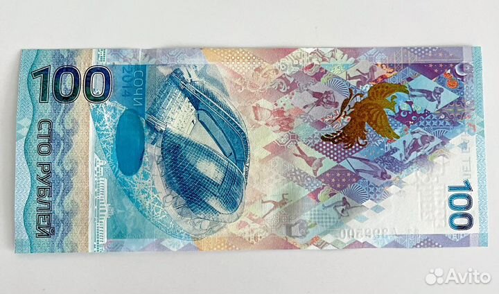 Купюра 100 рублей сочи 2014