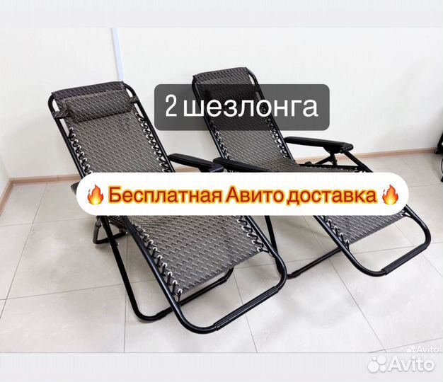 Кресло шезлонг 2 штуки