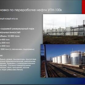 Новый нефтеперерабатывающий завод упн-100