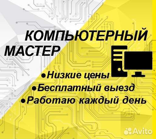 Компьютерный мастер Дмитрий, ремонт компьютеров