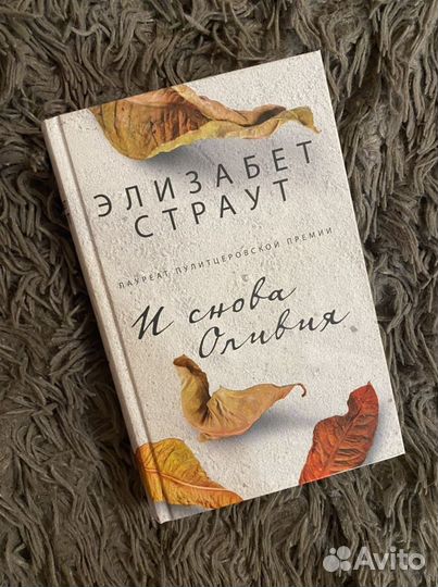 Элизабет страут