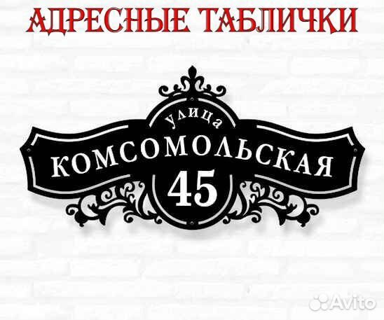 Адресные таблички на дом