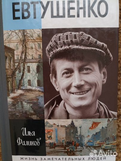 Серия Жизнь Замечательных Людей Е.Евтушенко