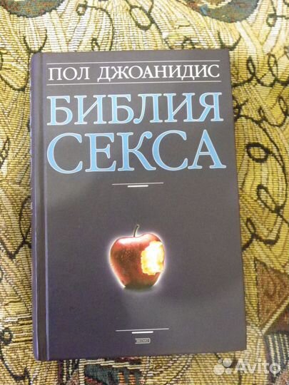 Библия секса. авт. Пол Лжоанидис