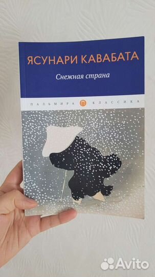 Книга Ясунари Кавабата Снежная страна