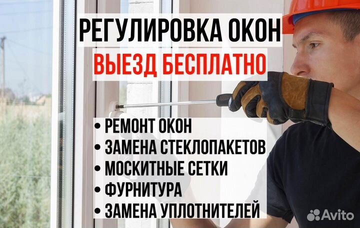 Регулировка Ремонт окон