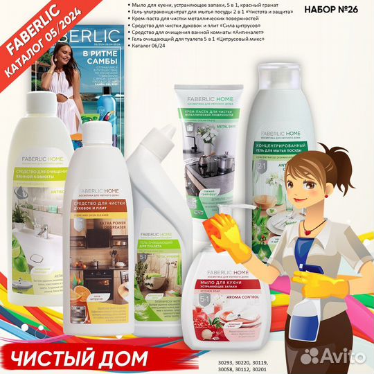 Faberlic (Фаберлик) Набор Чистый Дом