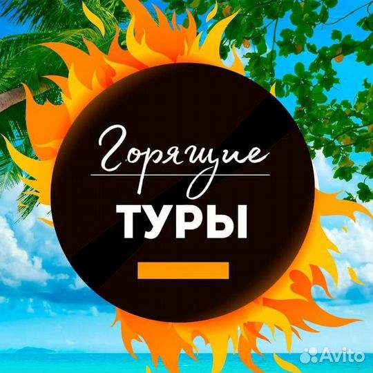 Горящие туры в Сочи, Турцию, Питер