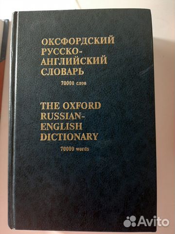 Оксфордский русско-английский словарь