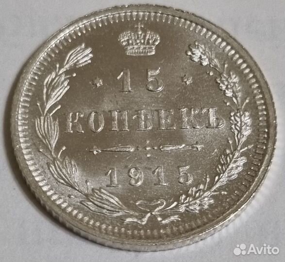 15 копеек 1915 люкс