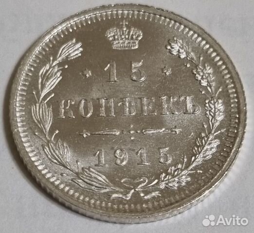 15 копеек 1915 люкс