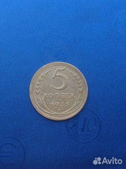 5 копеек 1935 г